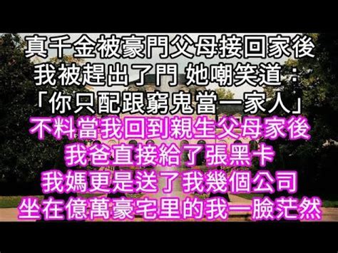 被豪門父母接回家的第一天 我不過是坐了一下假千金的位置|被豪门父母接回家的第一天，我不过是吐槽了句电视。